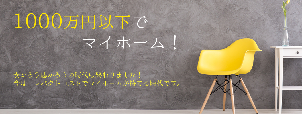 1000万円以下でマイホーム！ローコスト住宅メーカー口コミ・評判 